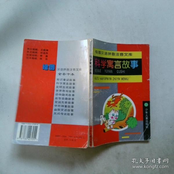 科學(xué)寓言故事