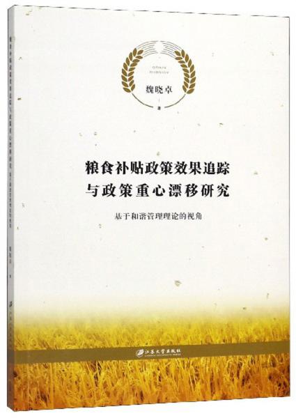 糧食補貼政策效果追蹤與政策重心漂移研究：基于和諧管理理論的視角