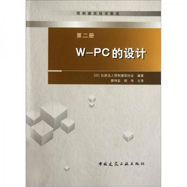 預(yù)制建筑技術(shù)集成：W-PC的設(shè)計(jì)（第2冊(cè)）