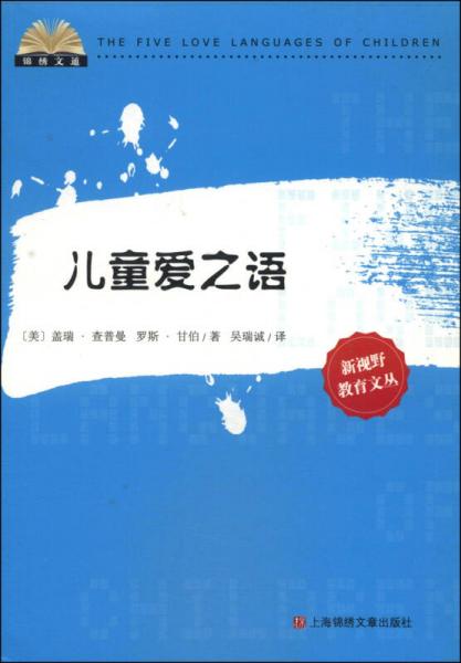 錦繡文通·新視野教育文叢：兒童愛之語