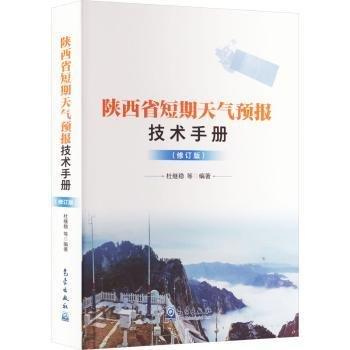 陜西省短期天氣預(yù)報技術(shù)手冊(修訂版)