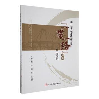 全新正版圖書 港口節(jié)點(diǎn)城市推動(dòng)共建“”研究-以天津?yàn)槔嵙厮拇茖W(xué)技術(shù)出版社9787572710476