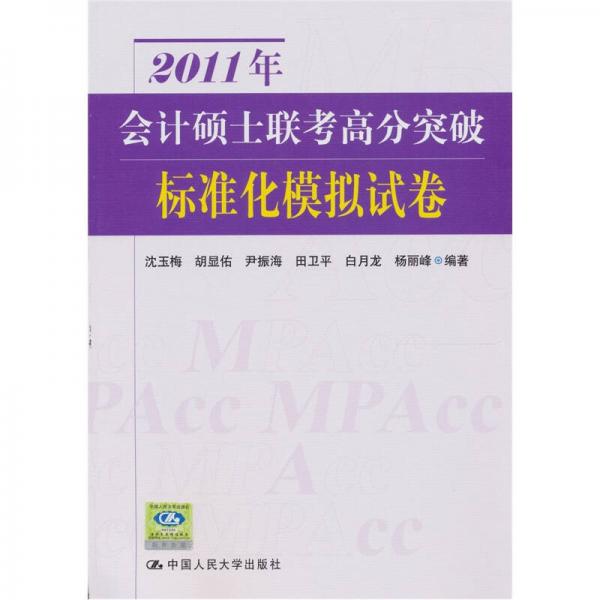 2011年会计硕士联考高分突破：标准化模拟试卷