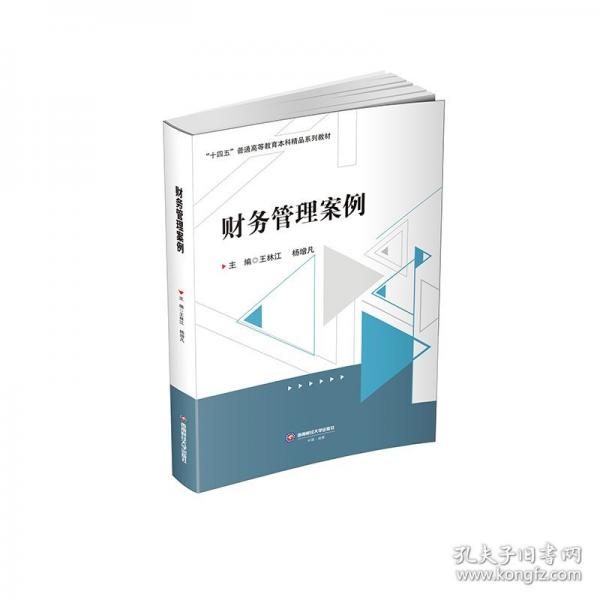 财务管理案例