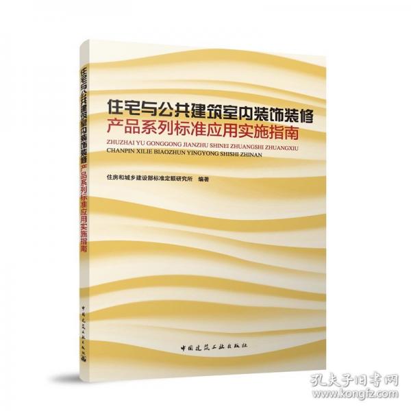 住宅與公共建筑室內(nèi)裝飾裝修產(chǎn)品系列標(biāo)準(zhǔn)應(yīng)用實施指南