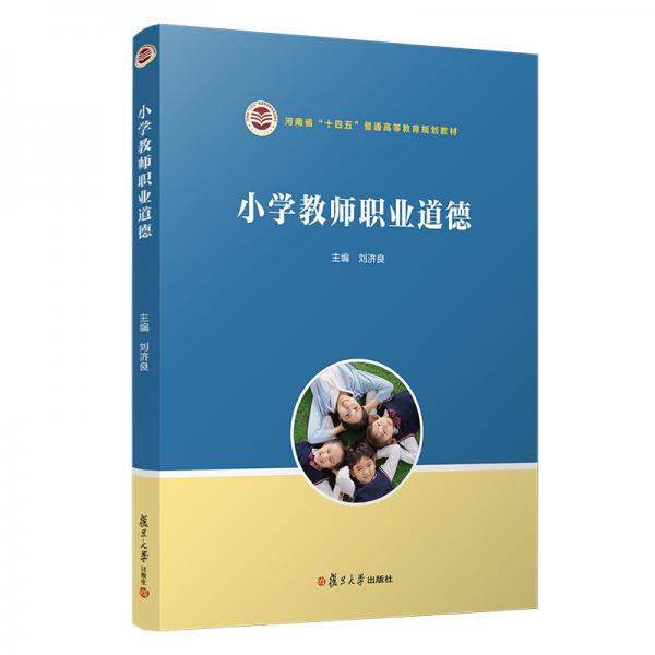 小學(xué)教師職業(yè)道德