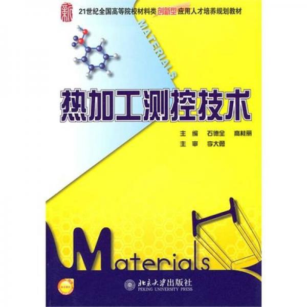 熱加工測控技術(shù)