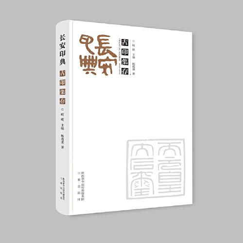 長安印典·古印集存