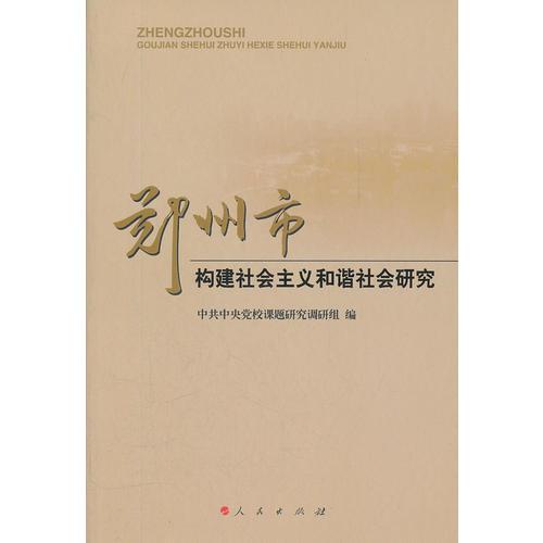 鄭州市構(gòu)建社會(huì)主義和諧社會(huì)研究