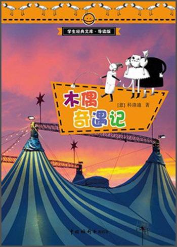 木偶奇遇記