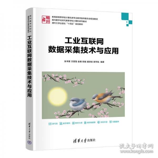 工业互联网数据采集技术与应用