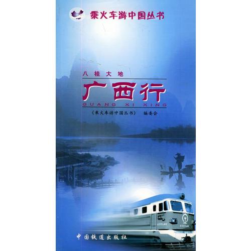 八桂大地：廣西行——乘火車游中國叢書