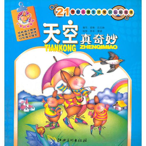 天空真奇妙/21世紀兒童生活常識認知繪本