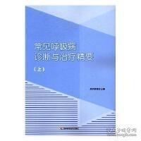 常見呼吸病診斷與治療精要 . 上