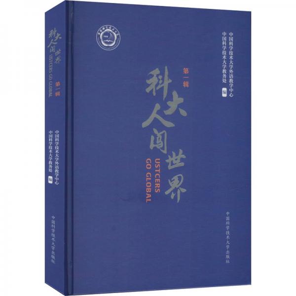 科大人闖世界