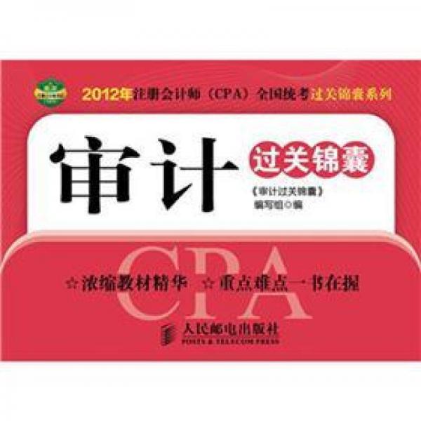 2012年注册会计（CPA）全国统考过关锦囊系列：审计过关锦囊