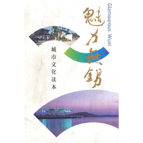 魅力無錫:城市文化讀本