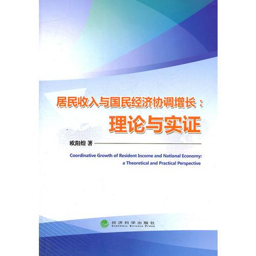 居民收入與國民經(jīng)濟(jì)協(xié)調(diào)增長(zhǎng)：理論與實(shí)證