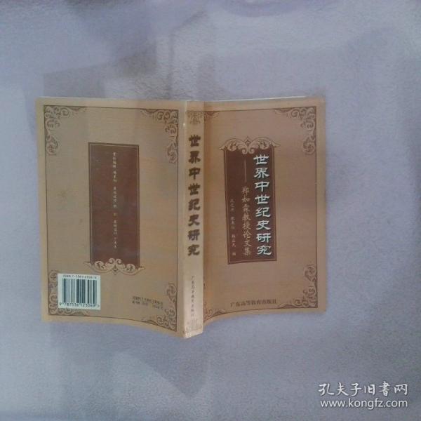 世界中世紀(jì)史研究:鄭如霖教授論文選集