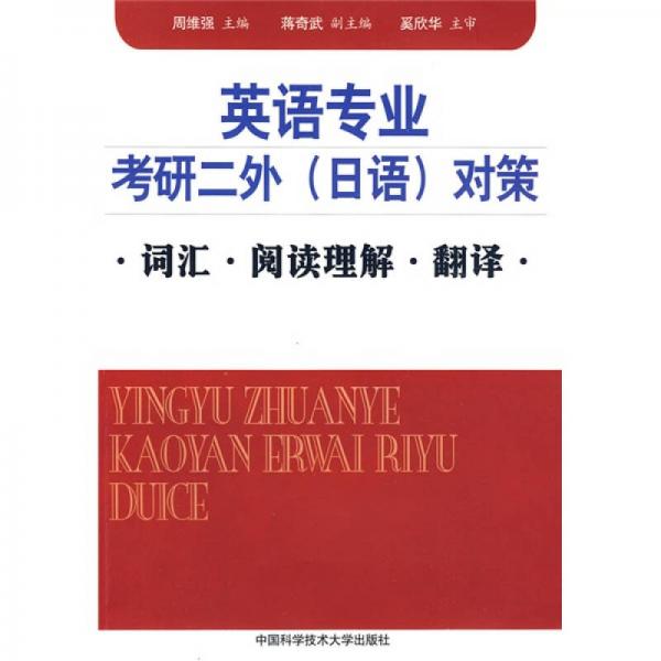 英語(yǔ)專業(yè)考研二外（日語(yǔ)）對(duì)策：詞匯·閱讀理解·翻譯