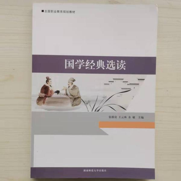 國學經(jīng)典選讀 [張排房, 王云珠, 余敏, 主編]