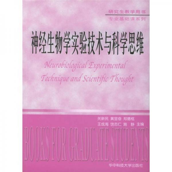 神经生物学实验技术与科学思维