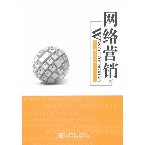網(wǎng)絡營銷