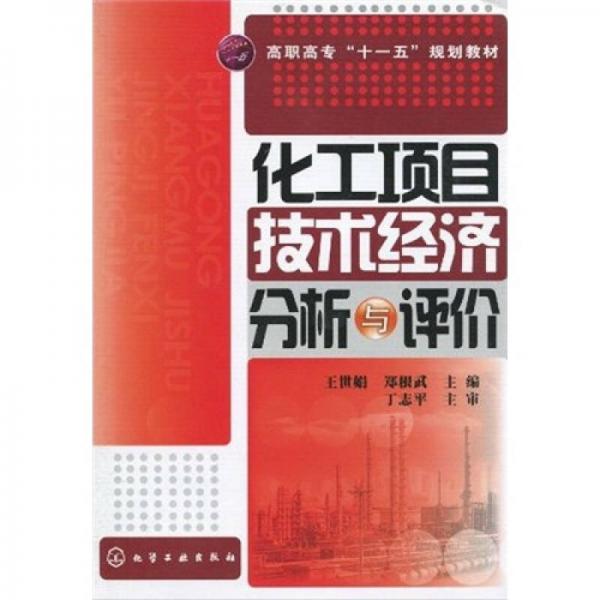 高职高专“十一五”规划教材：化工项目技术经济分析与评价