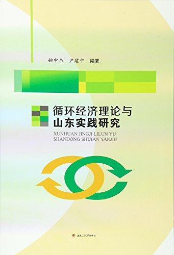 循環(huán)經(jīng)濟理論與山東實踐研究