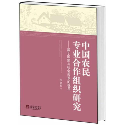 中国农民专业合作组织研究：基于国家与社会关系的视角