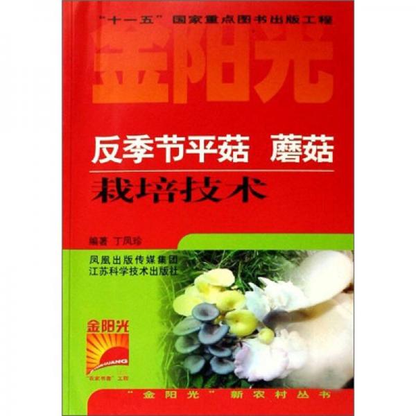 金陽光新農(nóng)村叢書：反季節(jié)平菇蘑菇栽培技術(shù)