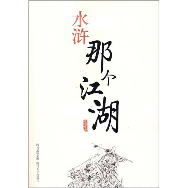 水滸，那個(gè)江湖