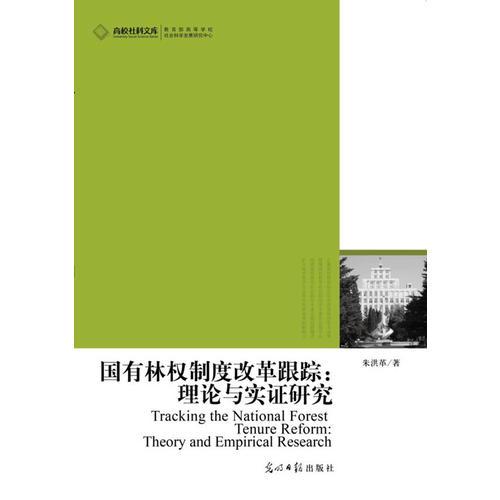 國(guó)有林權(quán)制度改革跟蹤：理論與實(shí)證研究(我國(guó)林權(quán)制度改革的狀況大盤(pán)點(diǎn))