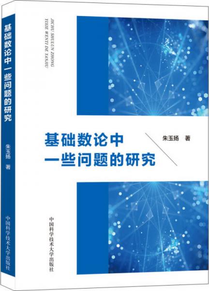 基础数论中一些问题的研究