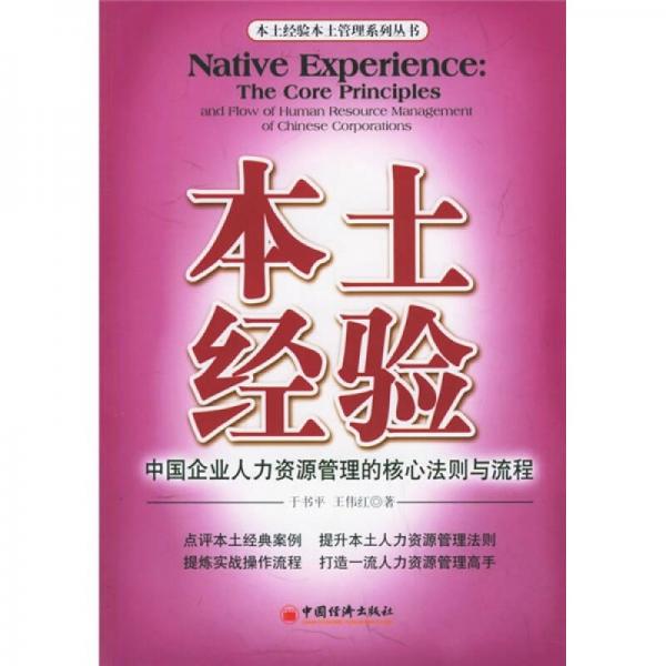本土經(jīng)驗(yàn)：中國(guó)企業(yè)人力資源管理的核心法則與流程