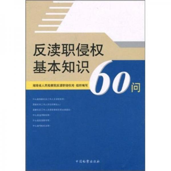 反渎职侵权基本知识60问