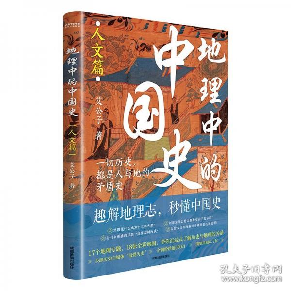 地理中的中國史（人文篇）趣解地理志，秒懂中國史！全彩印刷+近20幅地圖+17個地理專題……打磨三載鉤沉千年，講透歷史地理共生邏輯