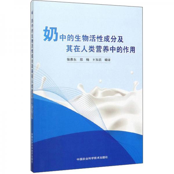 奶中的生物活性成分及其在人类营养中的作用