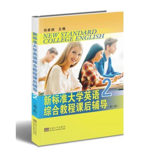 新标准大学英语综合教程课后辅导（2）第2版