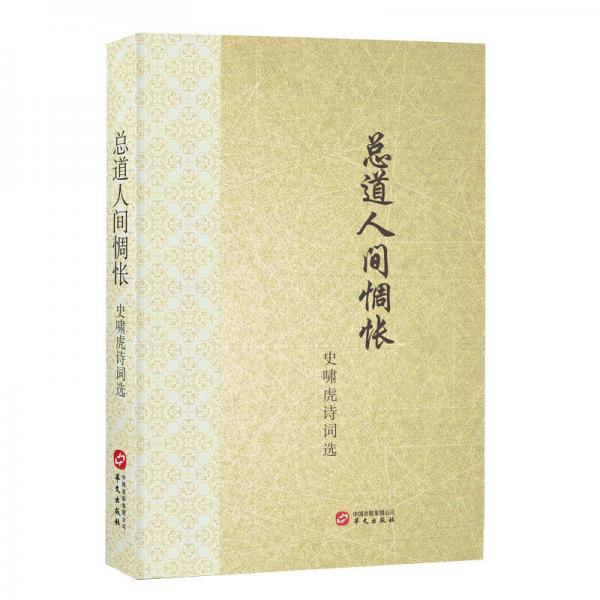 總道人間惆悵 史嘯虎詩詞選