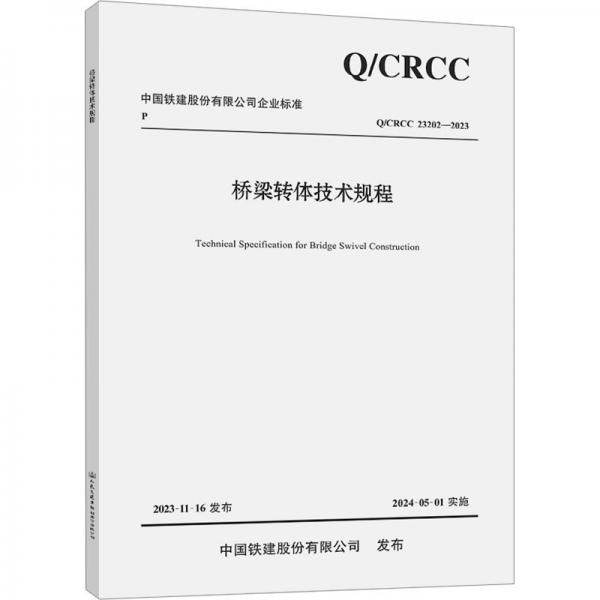 橋梁轉(zhuǎn)體技術(shù)規(guī)程(QCRCC23202-2023)/中國(guó)鐵建股份有限公司企業(yè)標(biāo)準(zhǔn)