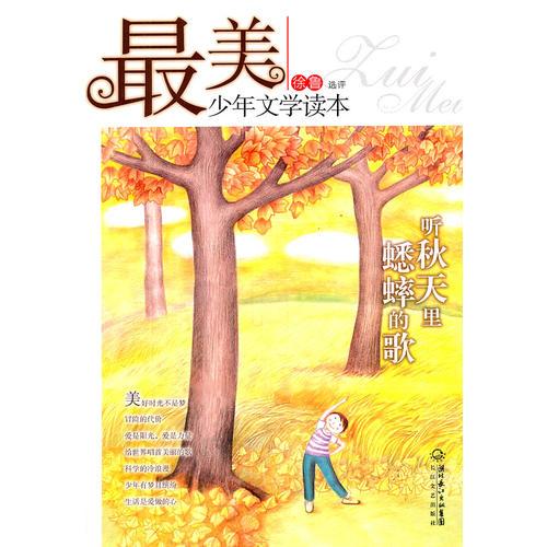 最美少年文學(xué)讀本：聽秋天里蟋蟀的歌