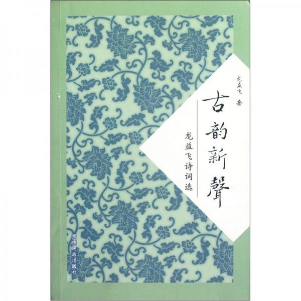 古韻新聲:龍益飛詩詞選