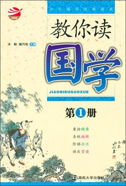 教你讀國(guó)學(xué)（第1冊(cè)）