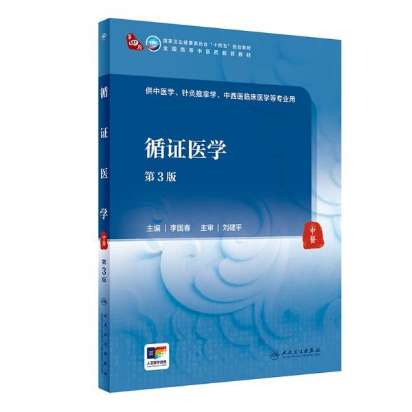 循證醫(yī)學（第3版）