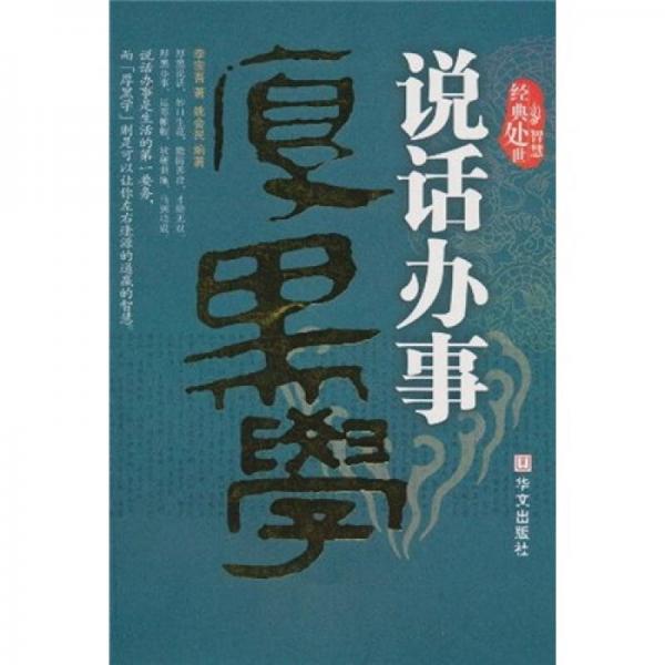 說話辦事厚黑學