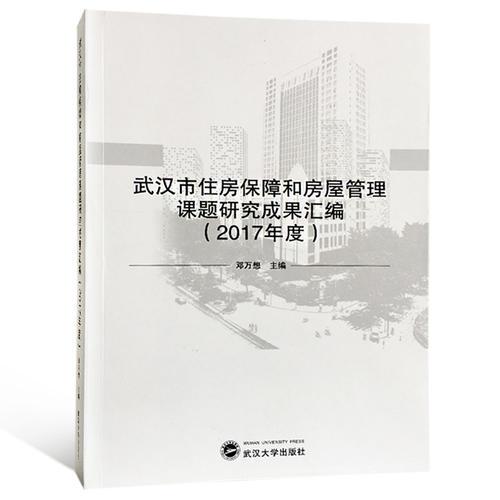 武漢市住房保障和房屋管理課題研究成果匯編（2017年度）