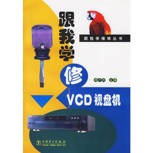 跟我学修VCD视盘机