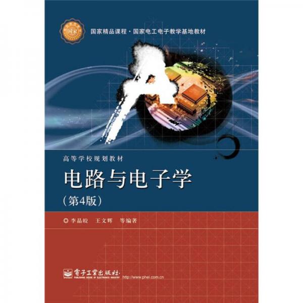 國家精品課程·國家電工電子教學(xué)基地教材·高等學(xué)校規(guī)劃教材：電路與電子學(xué)（第4版）