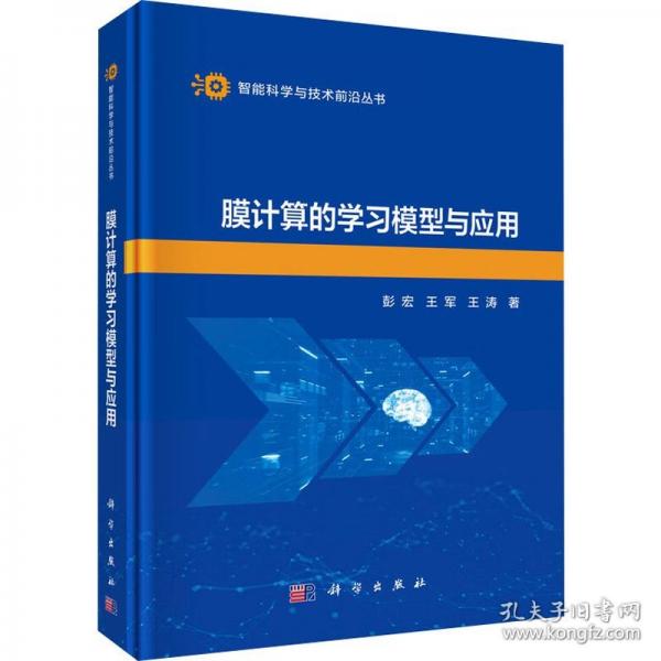 膜计算的学习模型与应用